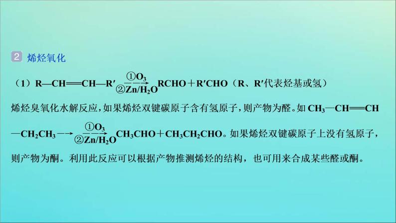 新高考化学三轮复习课件考前回顾六十四类有机信息的灵活迁移03