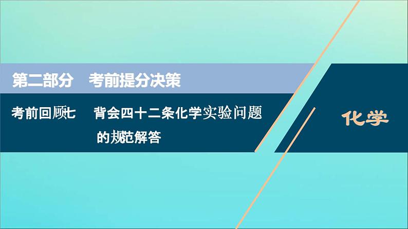 新高考化学三轮复习课件考前回顾七背会四十二条化学实验问题的规范解答01