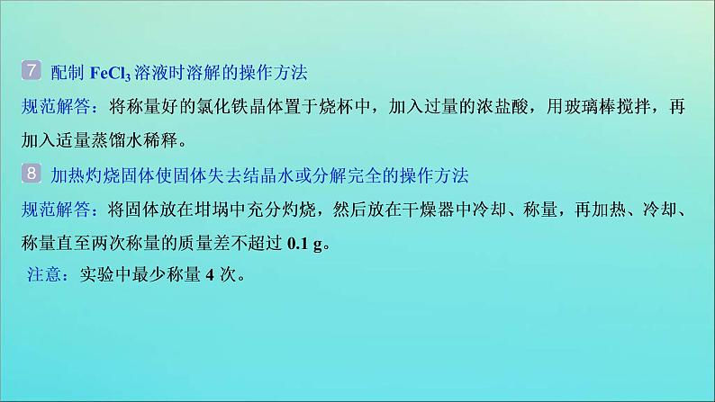 新高考化学三轮复习课件考前回顾七背会四十二条化学实验问题的规范解答06