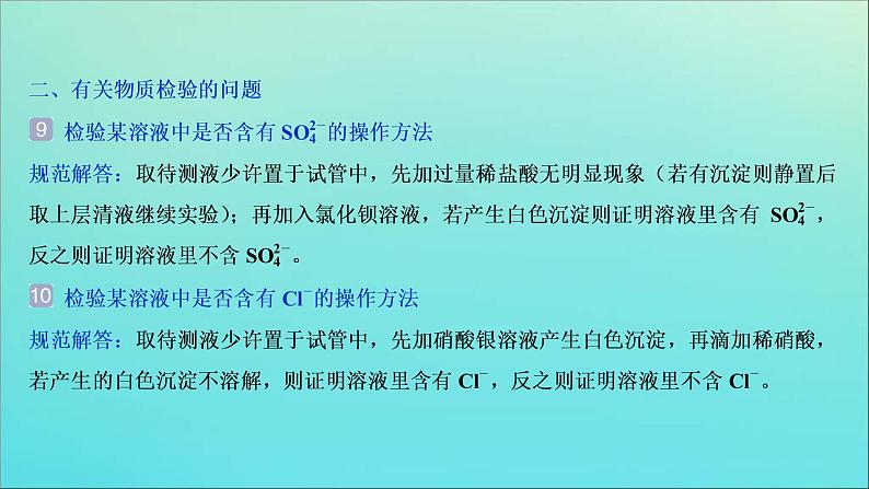 新高考化学三轮复习课件考前回顾七背会四十二条化学实验问题的规范解答07