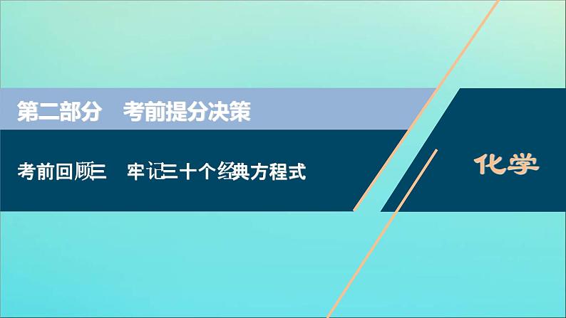 新高考化学三轮复习课件考前回顾三牢记三十个经典方程式第1页