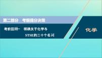 新高考化学三轮复习课件考前回顾一明确关于化学与STSE的二十个名词