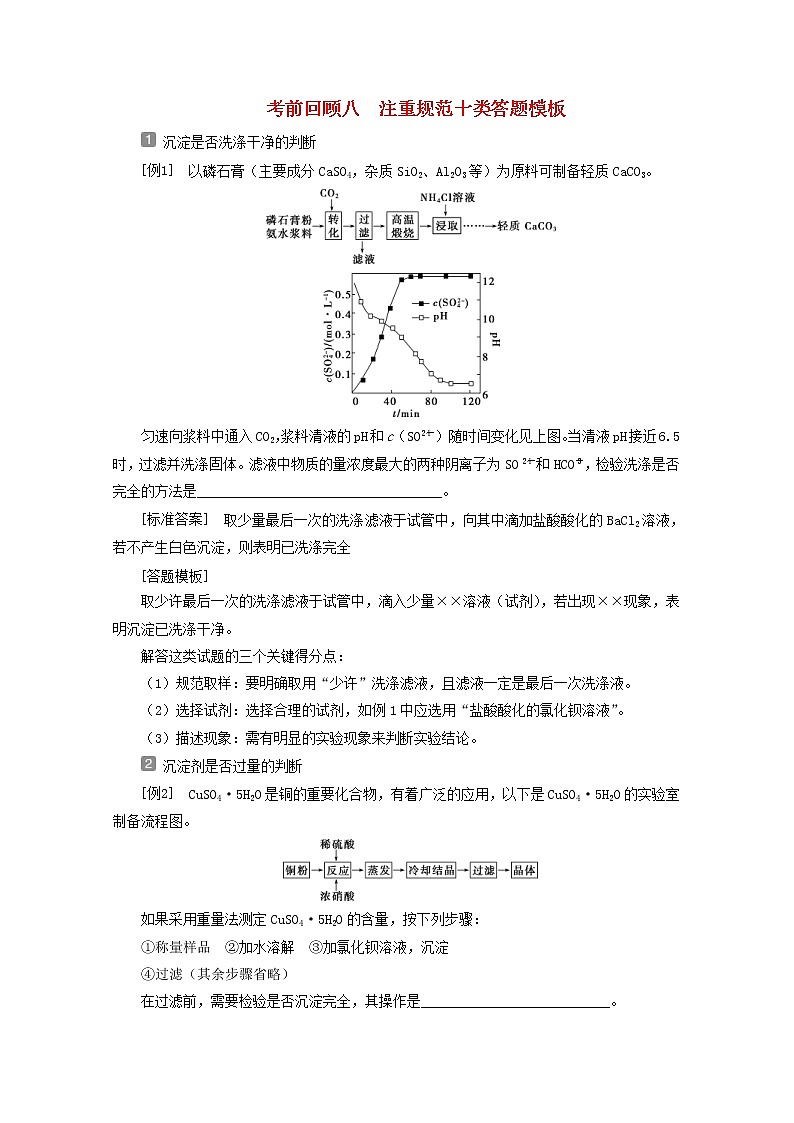 新高考化学三轮复习讲义考前回顾八注重规范十类答题模板01