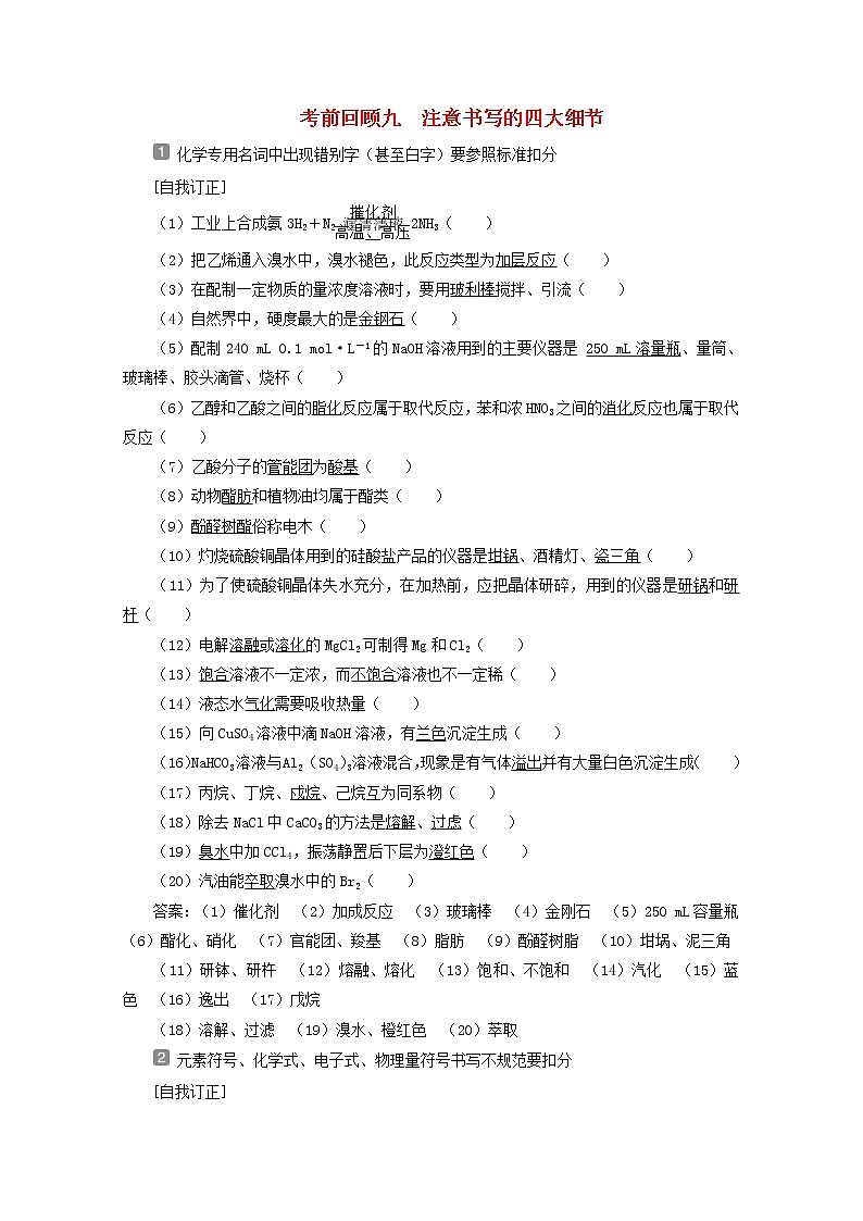 新高考化学三轮复习讲义考前回顾九注意书写的四大细节01