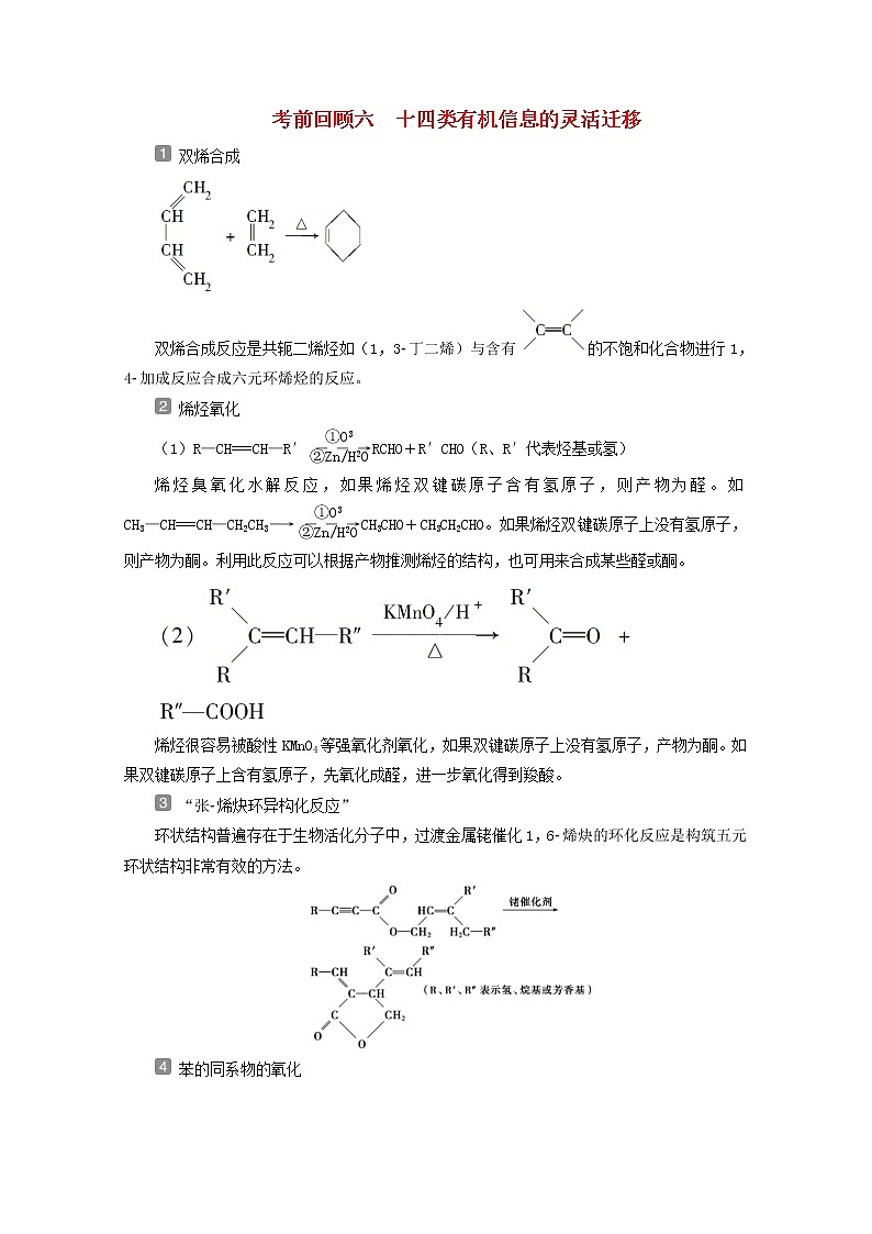 新高考化学三轮复习讲义考前回顾六十四类有机信息的灵活迁移第1页