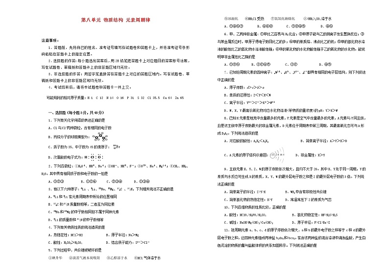 (通用版)高考化学一轮复习单元训练卷第八单元物质结构元素周期律A卷(含解析)第1页