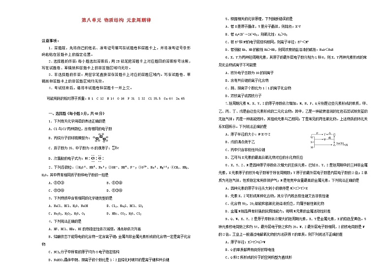 (通用版)高考化学一轮复习单元训练卷第八单元物质结构元素周期律B卷(含解析)第1页