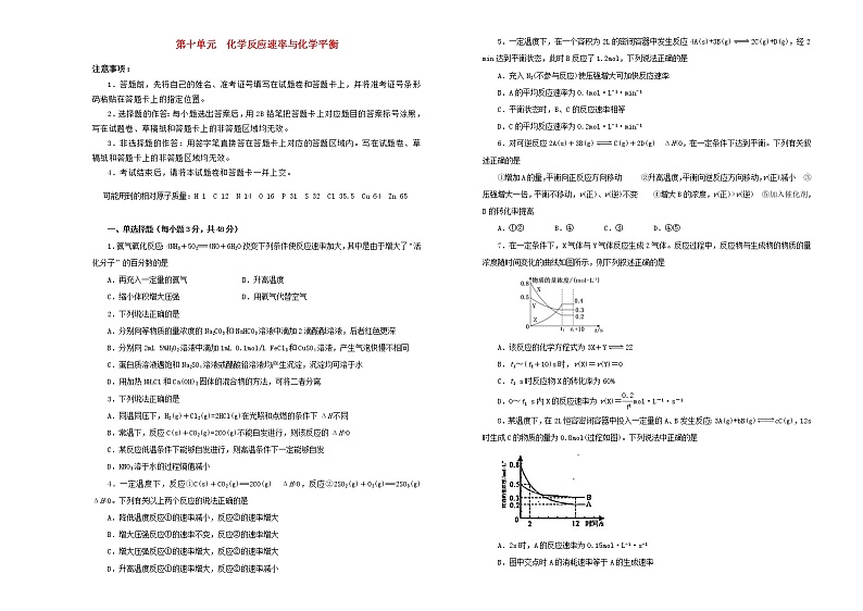 (通用版)高考化学一轮复习单元训练卷第十单元化学反应速率与化学平衡A卷(含解析)第1页