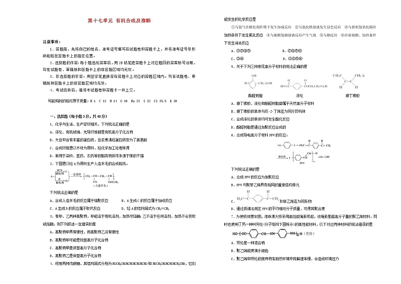 (通用版)高考化学一轮复习单元训练卷第十七单元有机化学基础_有机合成及推断B卷(含解析)第1页