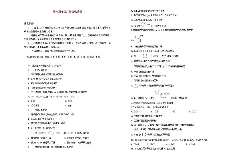 (通用版)高考化学一轮复习单元训练卷第十三单元有机化合物B卷(含解析)第1页