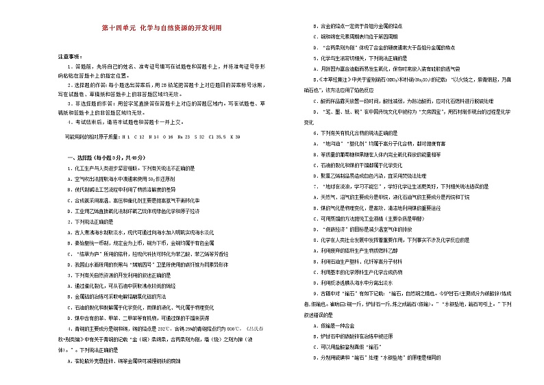 (通用版)高考化学一轮复习单元训练卷第十四单元化学与自然资源的开发利用A卷(含解析)第1页