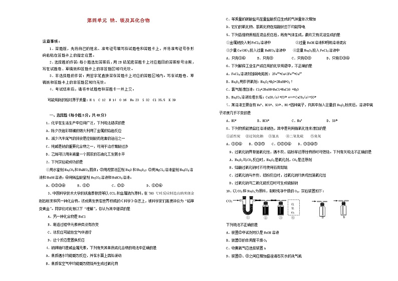 (通用版)高考化学一轮复习单元训练卷第四单元钠镁及其化合物A卷(含解析)01