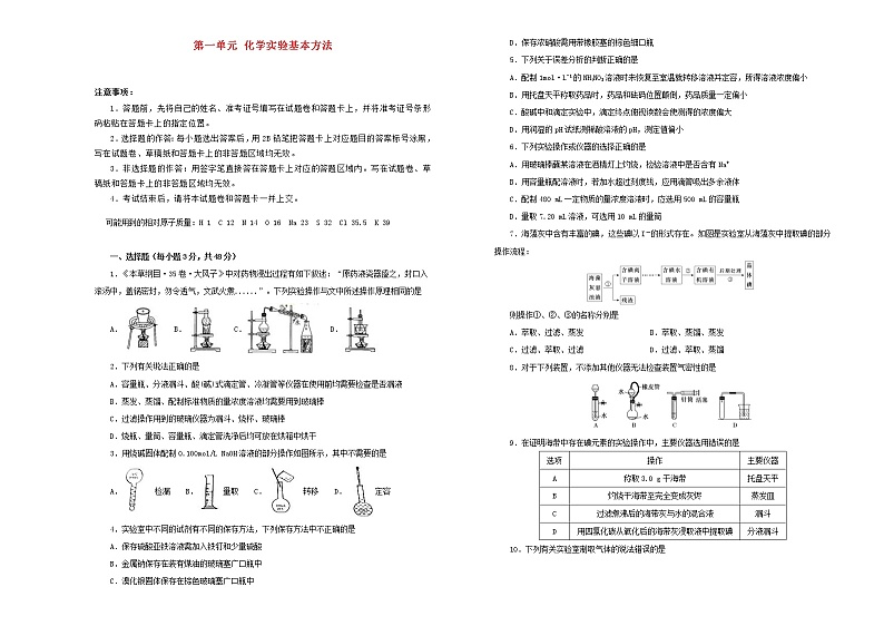 (通用版)高考化学一轮复习单元训练卷第一单元化学实验基本方法A卷(含解析)01