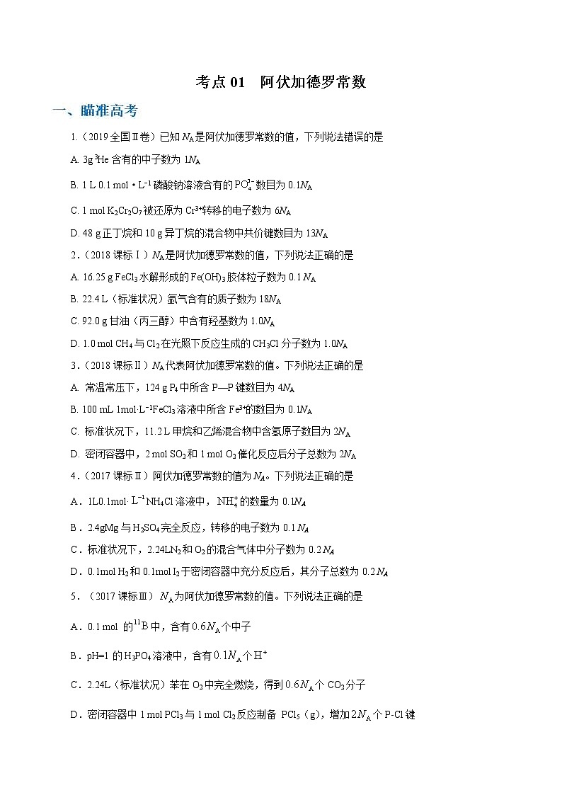 高考化学二轮复习考点剖析考点01 阿伏加德罗常数（2份打包，解析版+原卷版，可预览）01