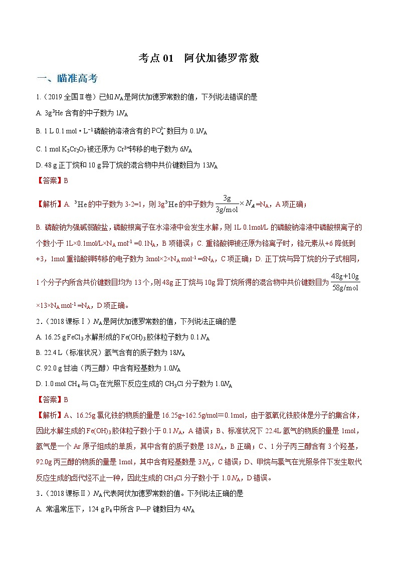 高考化学二轮复习考点剖析考点01 阿伏加德罗常数（2份打包，解析版+原卷版，可预览）01