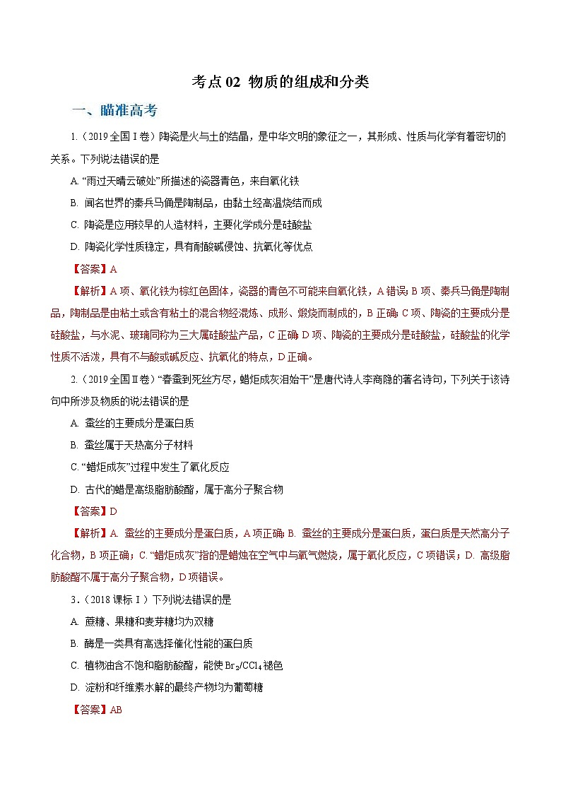 高考化学二轮复习考点剖析考点02 物质的组成和分类（2份打包，解析版+原卷版，可预览）01