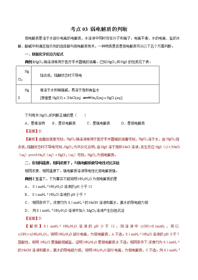 高考化学二轮复习考点剖析考点03 弱电解质的判断（2份打包，解析版+原卷版，可预览）01