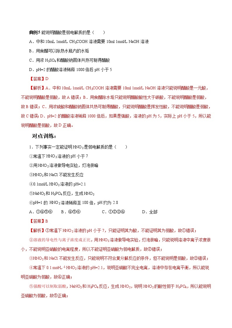 高考化学二轮复习考点剖析考点03 弱电解质的判断（2份打包，解析版+原卷版，可预览）03