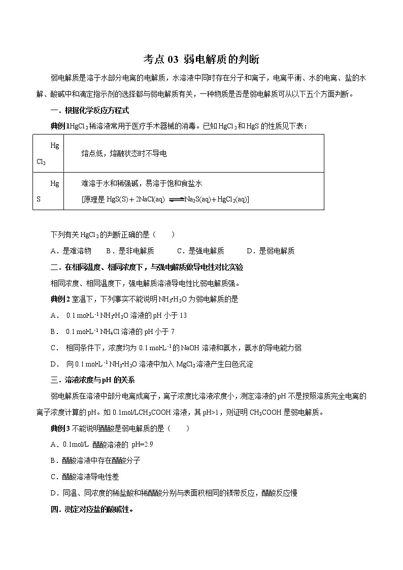 高考化学二轮复习考点剖析考点03 弱电解质的判断（2份打包，解析版+原卷版，可预览）01