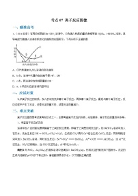 高考化学二轮复习考点剖析考点07 离子反应图像（2份打包，解析版+原卷版，可预览）