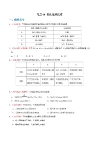 高考化学二轮复习考点剖析考点08 氧化还原反应（2份打包，解析版+原卷版，可预览）