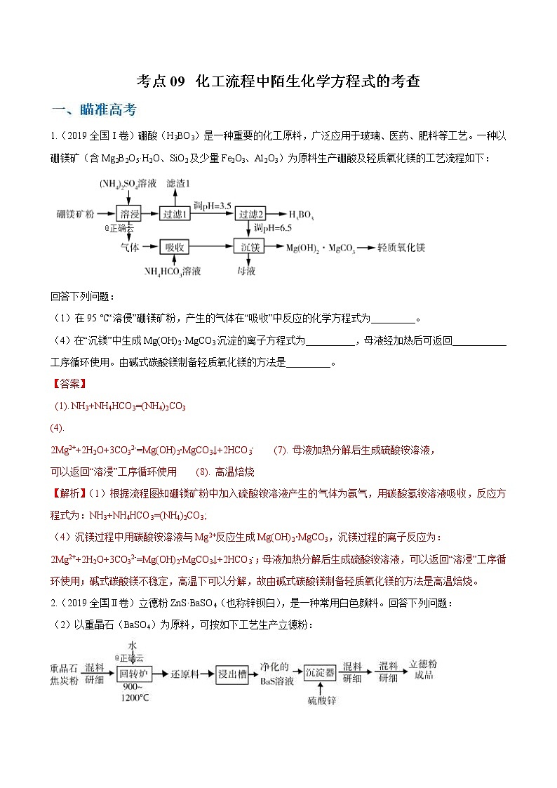 高考化学二轮复习考点剖析考点09 化工流程中陌生化学方程式的考查（2份打包，解析版+原卷版，可预览）01
