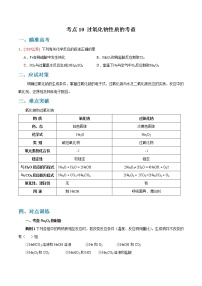 高考化学二轮复习考点剖析考点10 过氧化钠性质的考查（2份打包，解析版+原卷版，可预览）