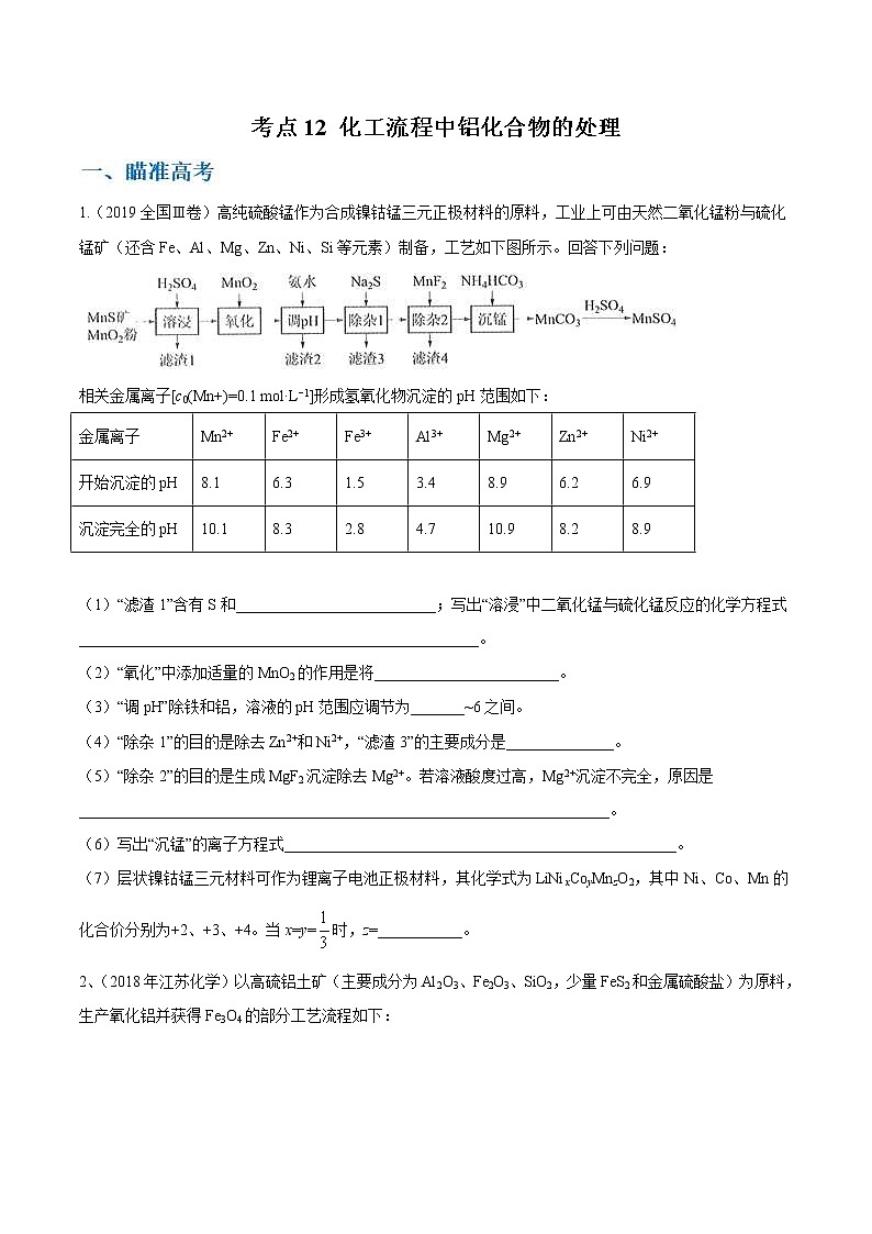 高考化学二轮复习考点剖析考点12 化工流程中铝化合物的处理（2份打包，解析版+原卷版，可预览）01