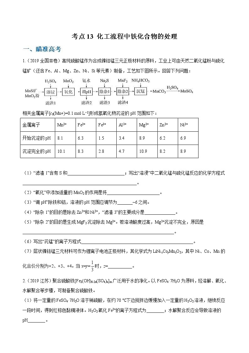 高考化学二轮复习考点剖析考点13 化工流程中铁化合物的处理（2份打包，解析版+原卷版，可预览）01