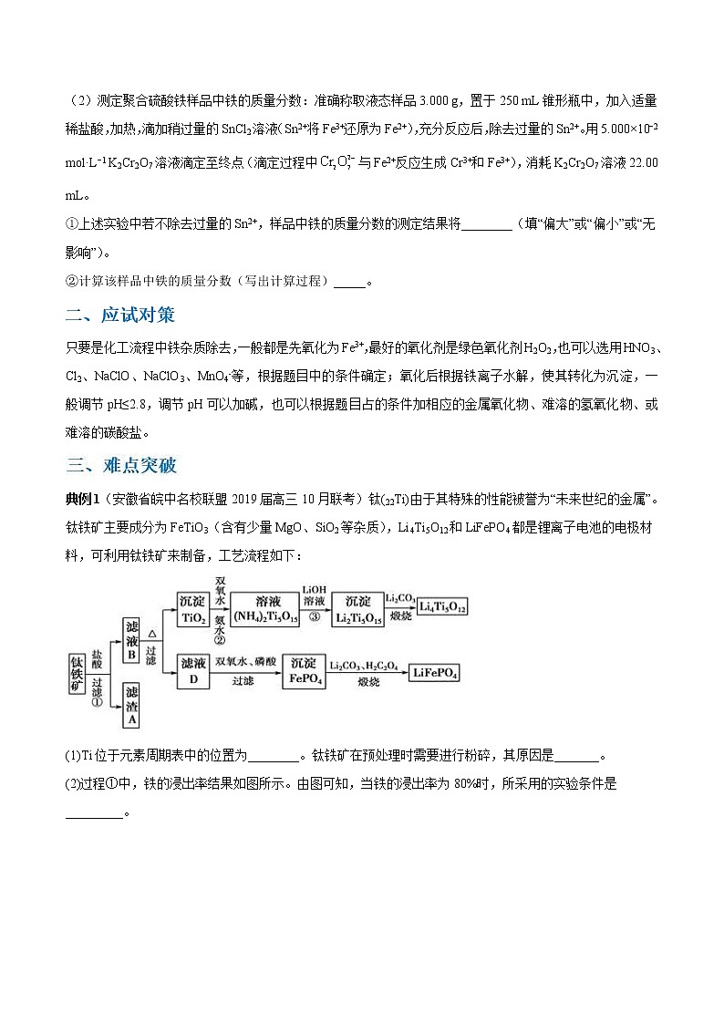高考化学二轮复习考点剖析考点13 化工流程中铁化合物的处理（2份打包，解析版+原卷版，可预览）02