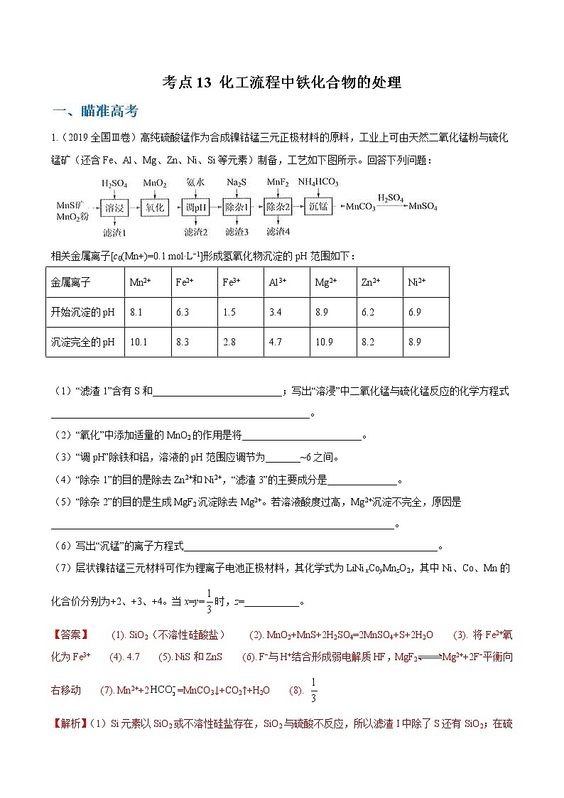 高考化学二轮复习考点剖析考点13 化工流程中铁化合物的处理（2份打包，解析版+原卷版，可预览）01