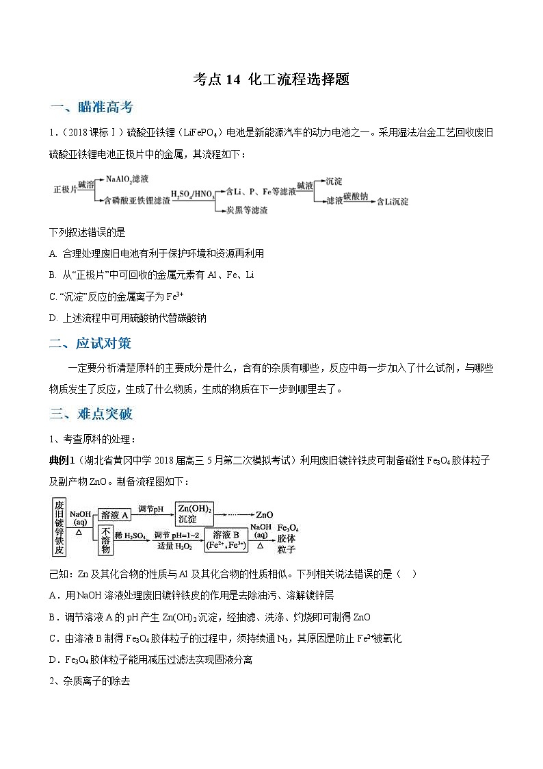 高考化学二轮复习考点剖析考点14 化工流程选择题（2份打包，解析版+原卷版，可预览）01