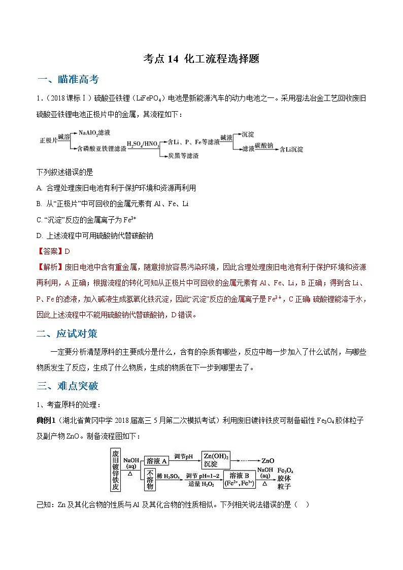 高考化学二轮复习考点剖析考点14 化工流程选择题（2份打包，解析版+原卷版，可预览）01