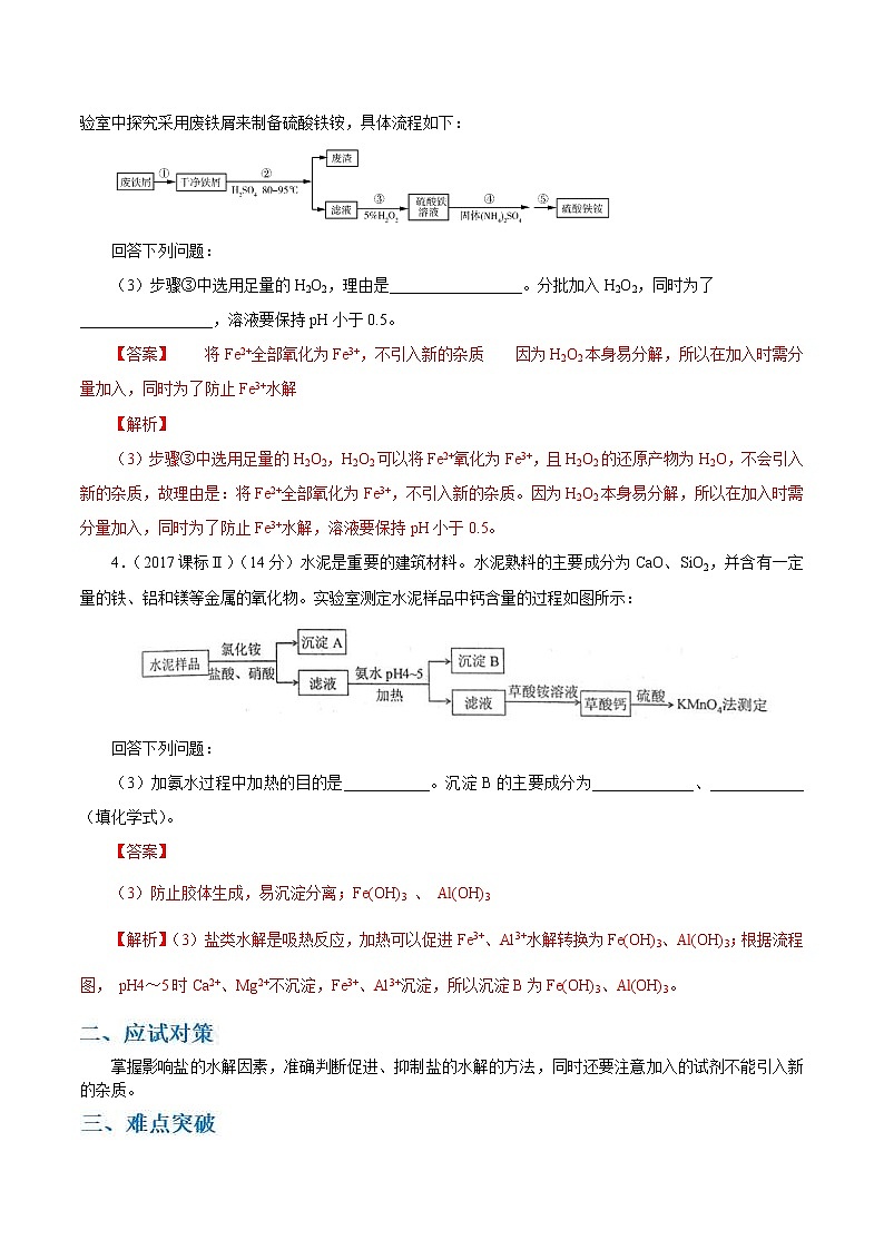 高考化学二轮复习考点剖析考点16 化工流程中盐的水解的应用（2份打包，解析版+原卷版，可预览）02