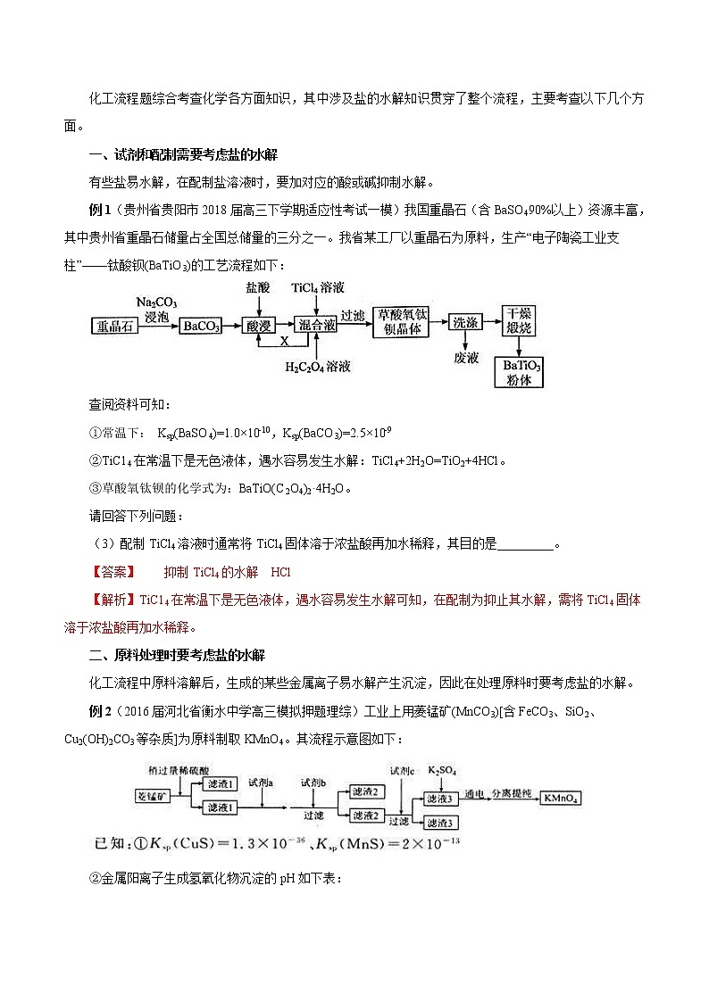 高考化学二轮复习考点剖析考点16 化工流程中盐的水解的应用（2份打包，解析版+原卷版，可预览）03