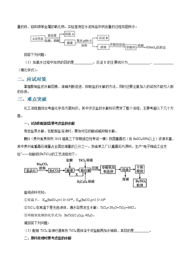 高考化学二轮复习考点剖析考点16 化工流程中盐的水解的应用（2份打包，解析版+原卷版，可预览）02