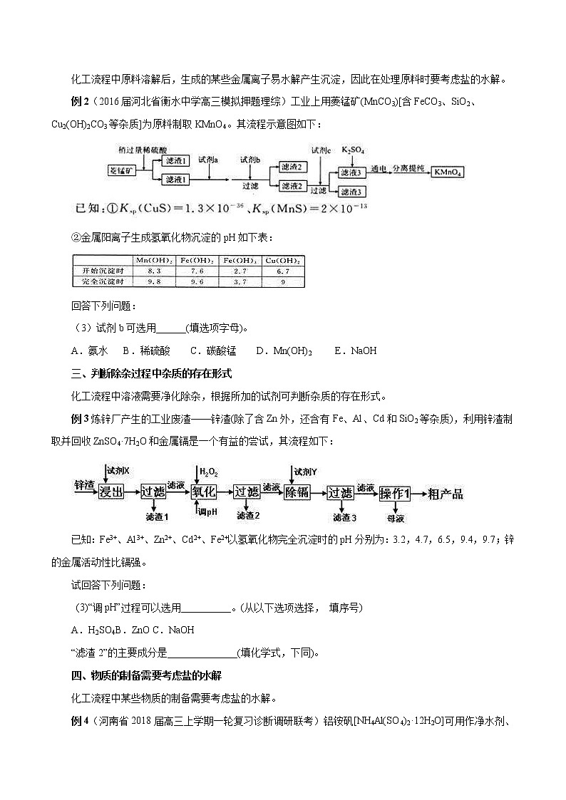 高考化学二轮复习考点剖析考点16 化工流程中盐的水解的应用（2份打包，解析版+原卷版，可预览）03