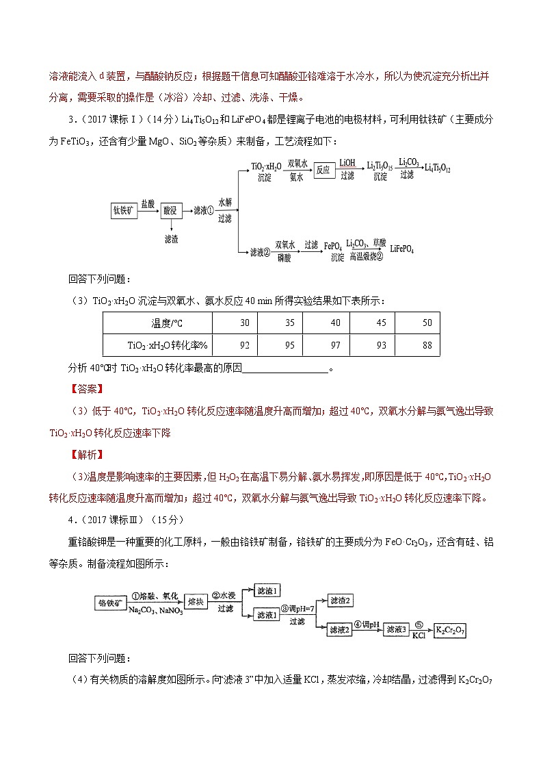 高考化学二轮复习考点剖析考点17 化工流程中物质的结晶（2份打包，解析版+原卷版，可预览）02