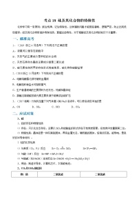 高考化学二轮复习考点剖析考点18 硅及其化合物的特殊性（2份打包，解析版+原卷版，可预览）