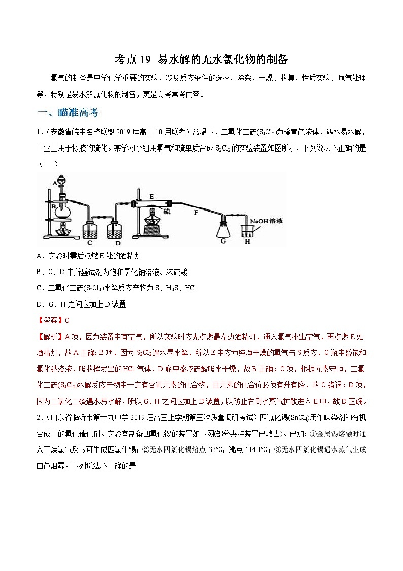 高考化学二轮复习考点剖析考点19 易水解的无水氯化物的制备（2份打包，解析版+原卷版，可预览）01