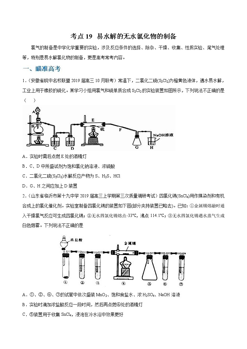 高考化学二轮复习考点剖析考点19 易水解的无水氯化物的制备（2份打包，解析版+原卷版，可预览）01