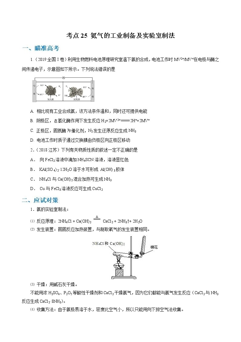 高考化学二轮复习考点剖析考点25 氨气的工业制备及实验室制法（2份打包，解析版+原卷版，可预览）01