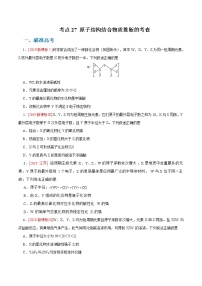 高考化学二轮复习考点剖析考点27 原子结构结合物质推断的考查（2份打包，解析版+原卷版，可预览）