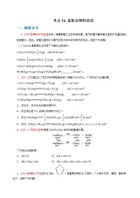 高考化学二轮复习考点剖析考点33 盖斯定律的应用（2份打包，解析版+原卷版，可预览）