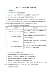 高考化学二轮复习考点剖析考点35 化学反应速率及影响因素（2份打包，解析版+原卷版，可预览）