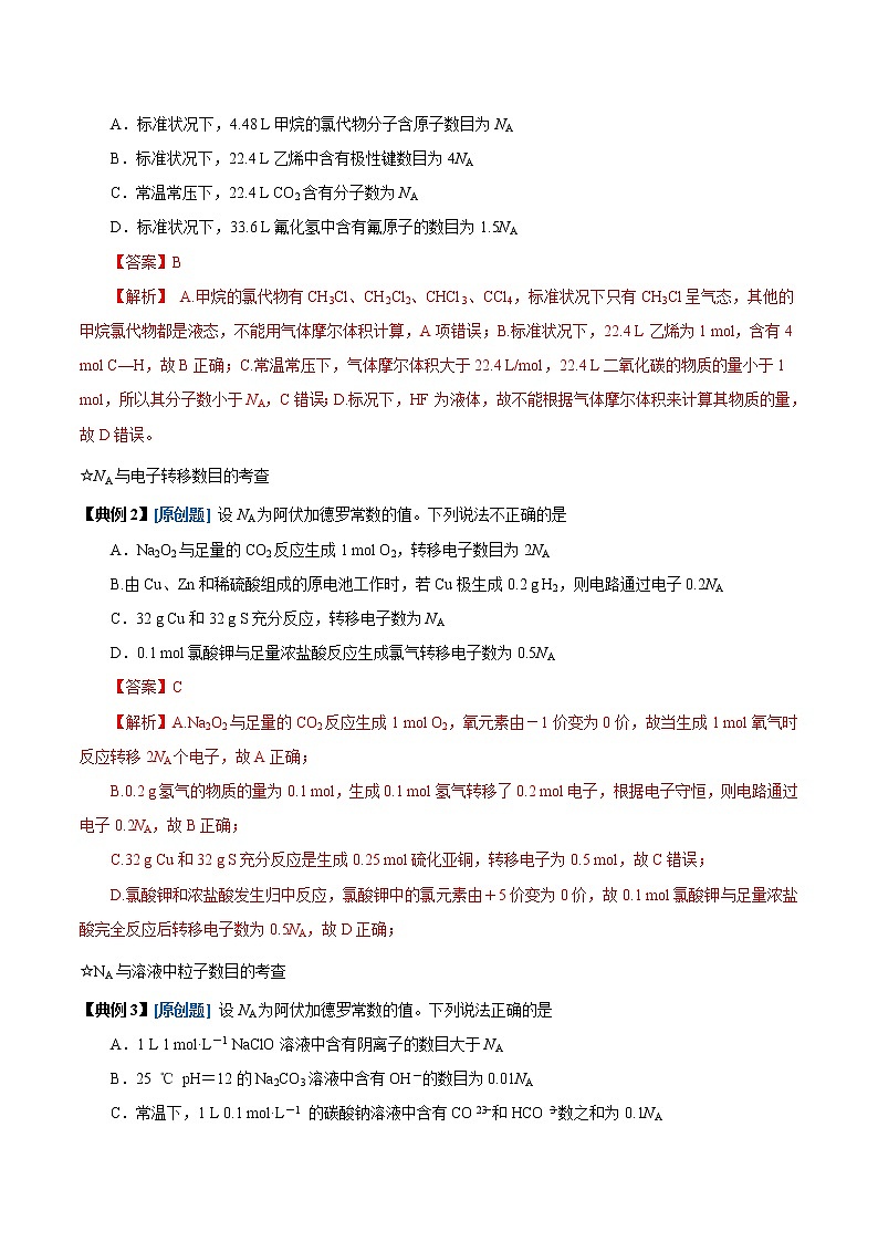 高考化学二轮复习高频考点提分精准突破专题03 阿伏伽德罗常数（NA）（2份打包，解析版+原卷版，可预览）03