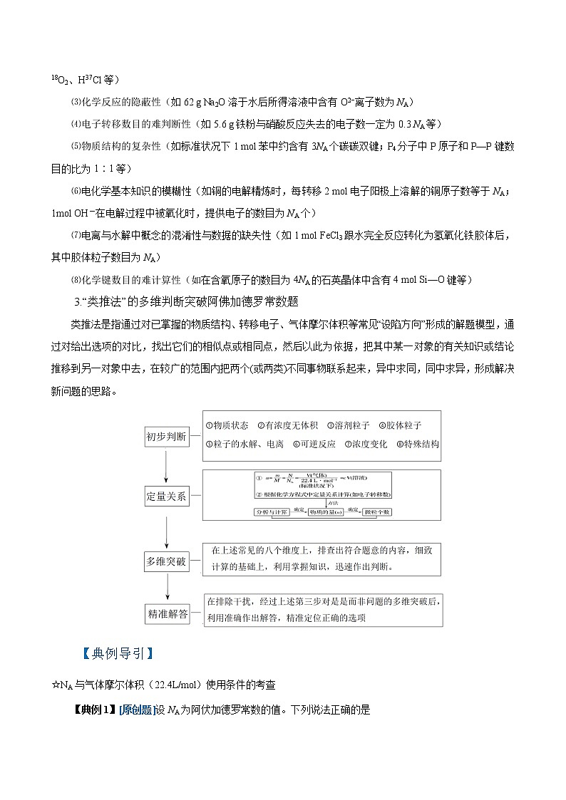 高考化学二轮复习高频考点提分精准突破专题03 阿伏伽德罗常数（NA）（2份打包，解析版+原卷版，可预览）02