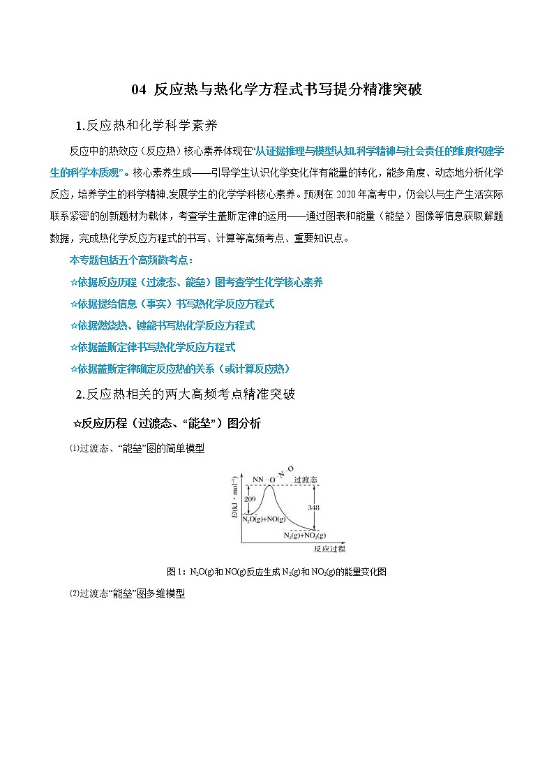高考化学二轮复习高频考点提分精准突破专题04 反应热与热化学方程式书写（原卷版）第1页
