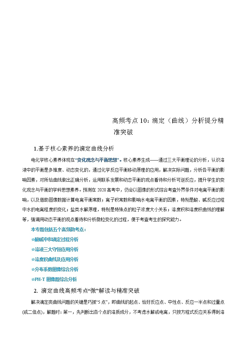高考化学二轮复习高频考点提分精准突破专题10 滴定（曲线）分析（2份打包，解析版+原卷版，可预览）01