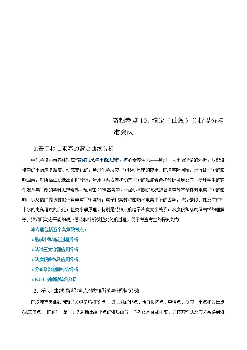 高考化学二轮复习高频考点提分精准突破专题10 滴定（曲线）分析（2份打包，解析版+原卷版，可预览）01